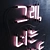 Korean Neon Sign Set 015 3D model small image 2