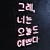Korean Neon Sign Set 015 3D model small image 3